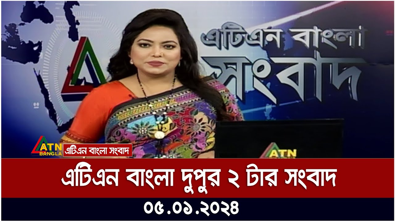 এটিএন বাংলা ‌‌দুপুর ২ টার সংবাদ । 05.01.2024 | Bangla Khobor | Bangla News | ATN Bangla News