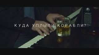 Альбом «Романтика». Трейлер #4/ Куда уплыли корабли?