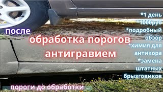 лада гранта обработка порогов антигравием