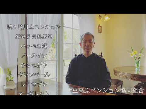 伊豆高原ペンション協同組合 Youtube 伊豆高原ペンション協同組合 Youtube