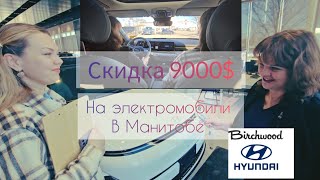 СКИДКА 9000 $ НА ЭЛЕКТРОМОБИЛИ HYUNDAI 🏎 В Манитобе