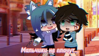 ~//✨Meme✨[]👨‍👦Мальчики не плачут..😢[]♡𝒢𝒶𝒸𝒽𝒶 𝒸𝓁𝓊𝒷♡•не ориг•//~