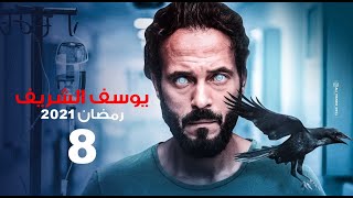 حصرياً مسلسل يوسف الشريف - الحلقة 8 - #رمضان2021