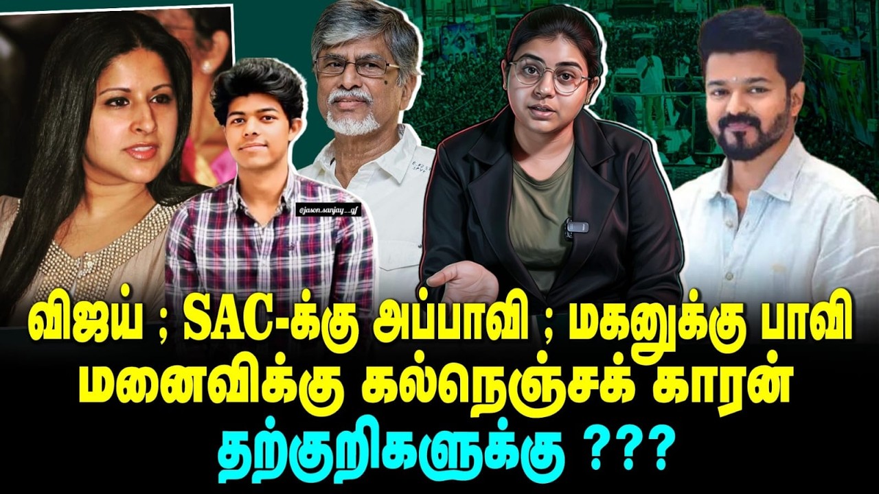 விஜய் SAC க்கு அப்பாவி மகனுக்கு பாவி மனைவிக்கு  கல்நெஞ்சக் கார்ன்.தற்குறிகளுக்கு  ??| Yenave Pesuvom