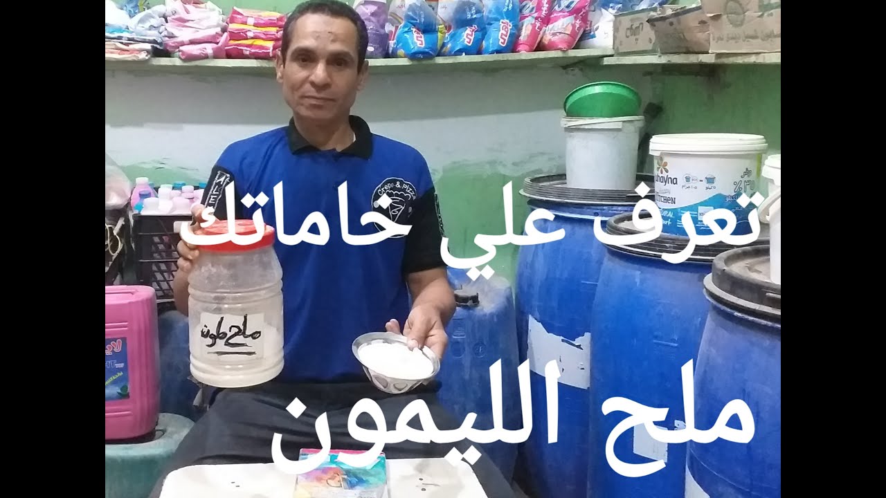 تعرف علي خاماتك في التصنيع (حمض الستريك) ملح الليمون مهم جدا في المنظفات