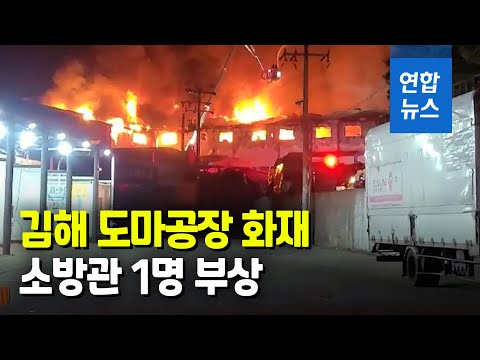 <strong>김해</strong> 도마공장 <strong>화재</strong>…2층 공장 1개동 전소 / 연합뉴스 (Yonhapnews)
