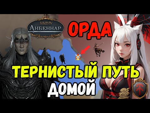 Видео: Тернистый путь домой ! | Europa Universalis IV Анбеннар | Дикая охота ( Кхюраен Улаэг ) # 2