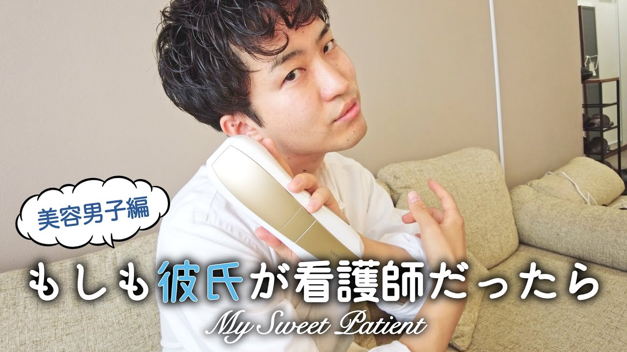 看護 師 の 彼氏