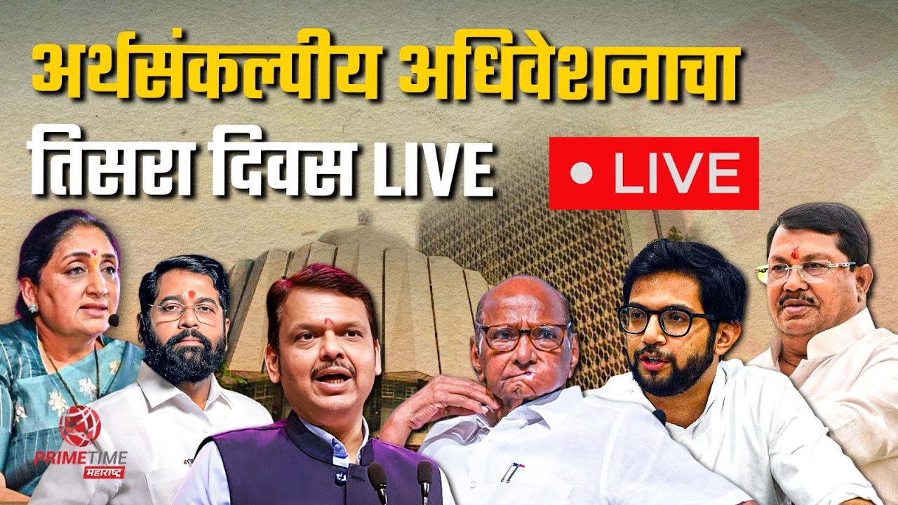 महाराष्ट्र विधिमंडळ अर्थसंकल्पीय अधिवेशन, दिवस तिसरा | Maharashtra Assembly Budget Session Live