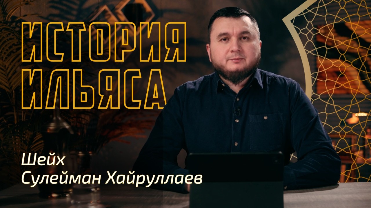 История Ильяса | Сулейман Хайруллаев | Истории пророков из Корана