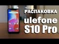 Первая распаковка в 2019 - Ulefone S10 Pro - недорогой смартфон с челкой