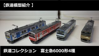 【鉄道模型紹介 】鉄道コレクション　富士急6000系4種