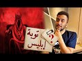 معلومات تاريخية ما كنت تعرفها 1 توبة إبليس
