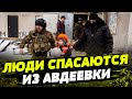 Люди БЕГУТ из Авдеевки! Украинская полиция СПАСАЕТ людей ОТ РОССИЯН