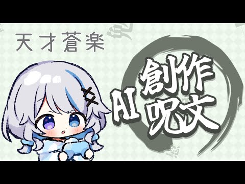【AI創作呪文】さいきょうのじゅもんつくってやんよ～！！！【JPVtuber】