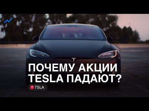 Почему падают акции Tesla? Что дальше?