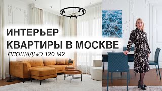 Интерьер квартиры в Москве 120 м2. Дизайн интерьера. Room tour