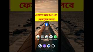 এই সেটিং জানলে ফেসবুক এর ডেটা শেষ হবে না 😍 | Facebook Data Save Trick #Shorts
