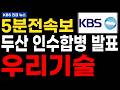 [우리기술] 5분전 속보! "두산 인수합병 발표" 장중에 터졌네요!! #우리기술 #두산에너빌리티 #원전
