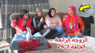 مسلسل الزوجة الرابعة الحلقة ال24 ( قصة جديد)