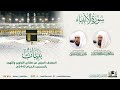 سورة الأنبياء المصحف الصوتي والمرئي من صلاتي التراويح والتهجد بالمسجد الحرام لعام 1443هـ سورة الأنبياء المصحف الصوتي والمرئي من صلاتي التراويح والتهجد بالمسجد الحرام لعام 1443هـ