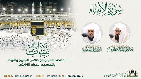 ( سورة الأنبياء ) المصحف الصوتي والمرئي من صلاتي التراويح والتهجد بالمسجد الحرام لعام 1443هـ.
