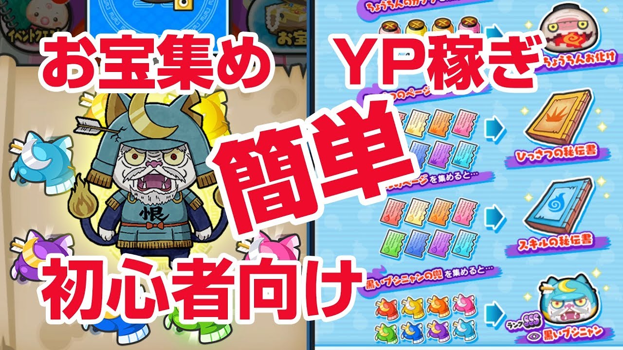 ぷにぷに攻略 初心者向け お宝集め ｙポイント稼ぎ ｙマネー稼ぎ 黒い妖怪ウォッチ よこどり Youtube