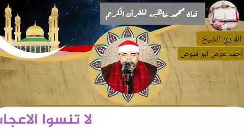 قرآن الفجر اليوم الإثنين الموافق 3/5/2021 لفضيلة القارئ الشيخ أحمد عوض ابو فيوض