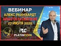 Платинкоин вебинар 27.07.2020 Как и сколько можно заработать в Platincoin на пассиве