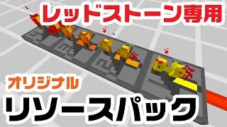 【マイクラ】レッドストーン回路専用リソースパック作るぞ【配布予定】