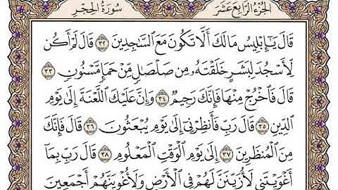 سورة الحجر بصوت القارئ أحمد العجمي
