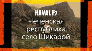 HAVAL F7 - Чеченская республика, село Шикарой 09 2021