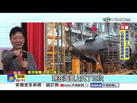 海鯤號11月能交艦?!顧立雄認"有挑戰性" 藍諷"荒唐政治秀"│中視新聞 20251013