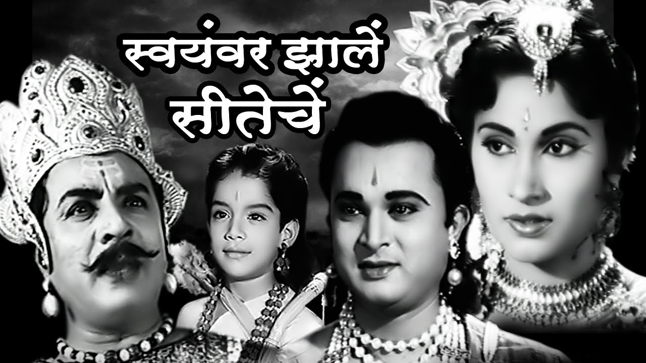 Swayamvar Jhale Siteche  Old Classic Marathi Movie