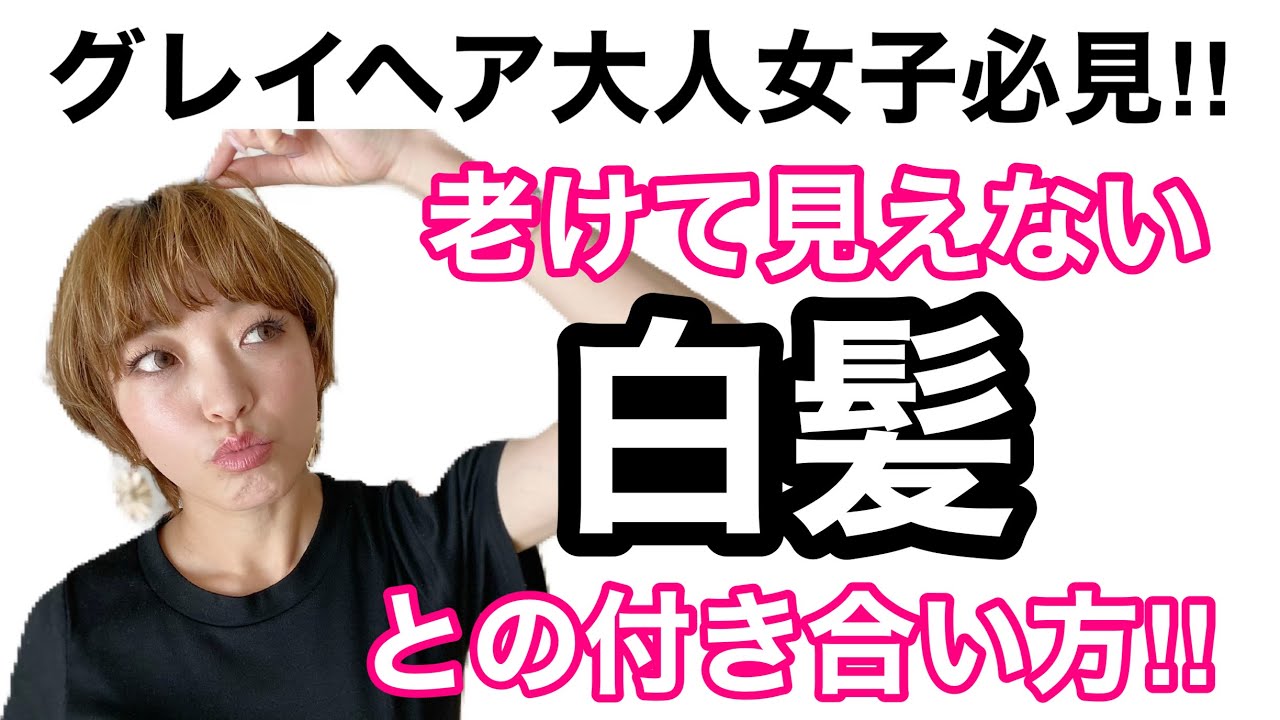 グレイヘア 白髪大人女子必見 老けて見えない白髪との付き合い方 Youtube