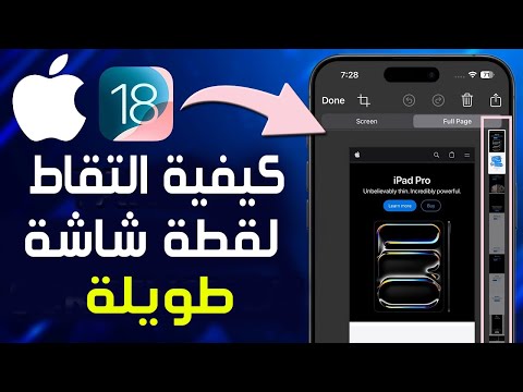 طريقة تصوير الشاشة كاملة بالآيفون كيفية التقاط لقطة شاشة طويلة في أيفون  18 عمل سكرين شوت
