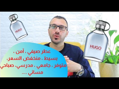 عطر هيوجو بوس   