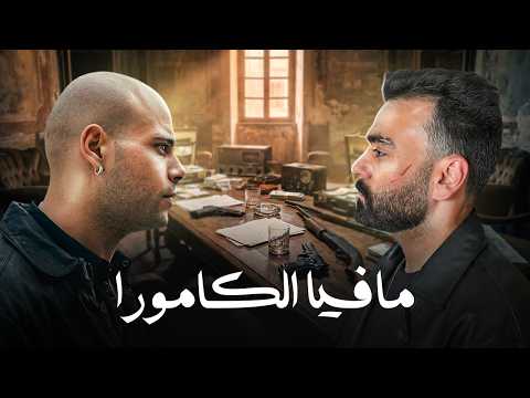 كامورا | أخطر مافيا ايطالية و الإمبراطورية التي حولت الدم إلى ذهب!