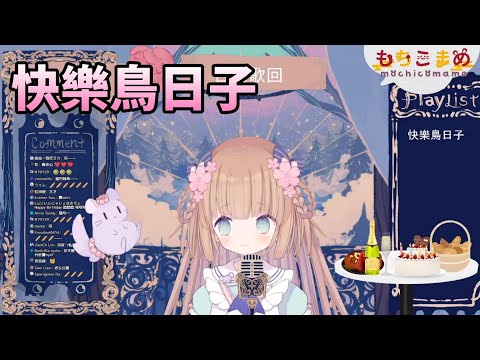 【茸茸鼠Komame 】台語歌回! 快樂鳥日子!【康康】【もちこまめ】【歌回】【VTuber】