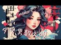 ダメ男数え唄  /   石川さゆり  covered by nana-C