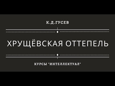 «Хрущевская оттепель»