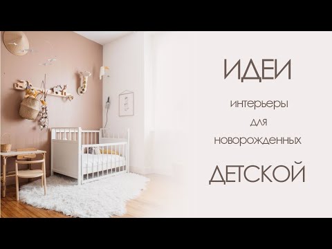 ДЕТСКАЯ КОМНАТА | Идеи интерьеров для новорожденных