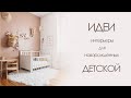 ДЕТСКАЯ КОМНАТА | Идеи интерьеров для новорожденных