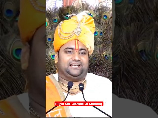 भगवान की कृपा कैसे होती है ? #pujyashrijitendriji #shorts #ytshorts #viral