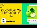 Как хранить картинки в 1С