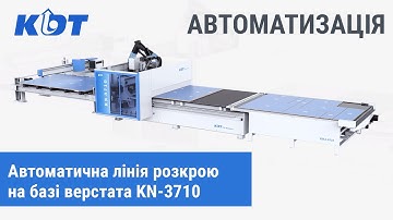 Автоматическая нестинговая линия на базе обрабатывающего центра KDT KN-3710DE
