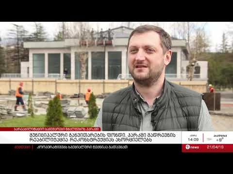 წყალტუბოს პარკში შადრევნის რეაბილიტაცია მიმდინარეობს