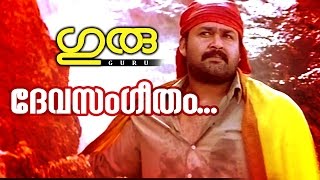 Video thumbnail of "Devasangeetham Neeyalle... | Superhit Malayalam Movie | Guru | Movie Song"