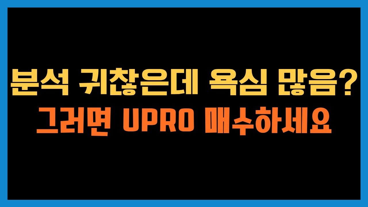 UPRO는 무지성으로 매수해도 되는 3배 레버리지 ETF입니다 