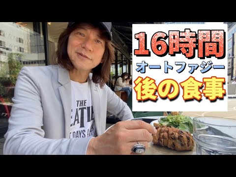 16時間オートファジー後の食事